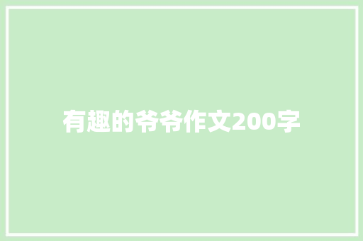 有趣的爷爷作文200字