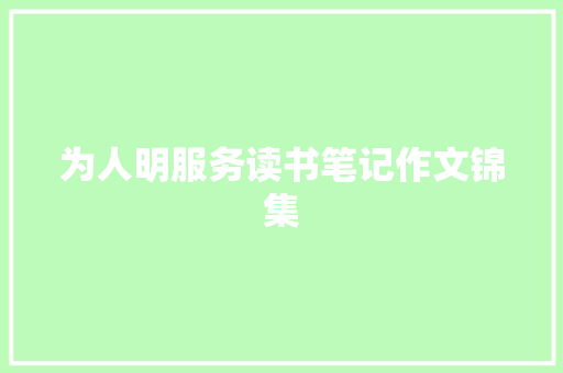 为人明服务读书笔记作文锦集 报告写作