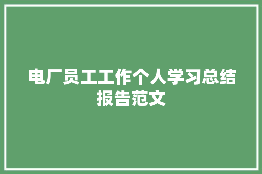 电厂员工工作个人学习总结报告范文 范文赏析