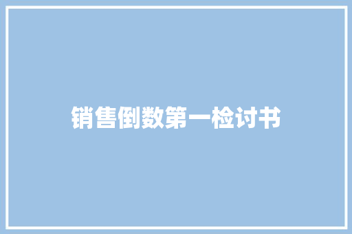 销售倒数第一检讨书
