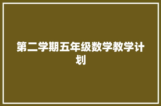 第二学期五年级数学教学计划 简历模板