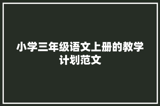 小学三年级语文上册的教学计划范文