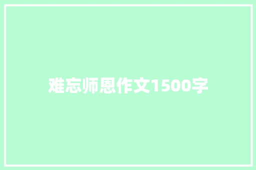 难忘师恩作文1500字 简历模板