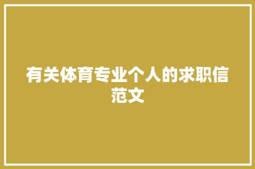 有关体育专业个人的求职信范文 写作社区