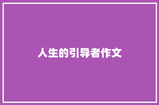 人生的引导者作文