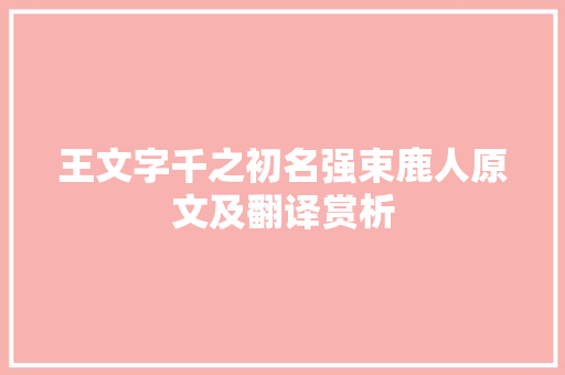 王文字千之初名强束鹿人原文及翻译赏析