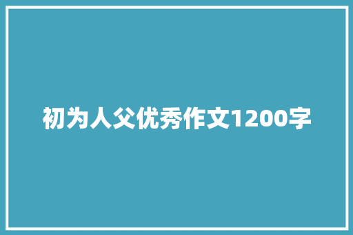 初为人父优秀作文1200字