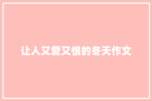 让人又爱又恨的冬天作文 简历模板