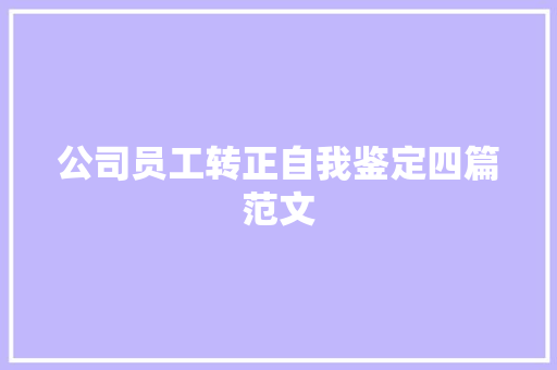 公司员工转正自我鉴定四篇范文 写作社区