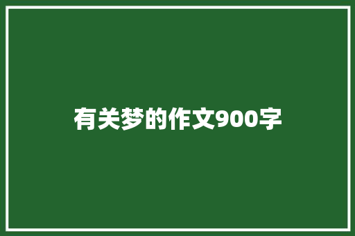 有关梦的作文900字 商业文案