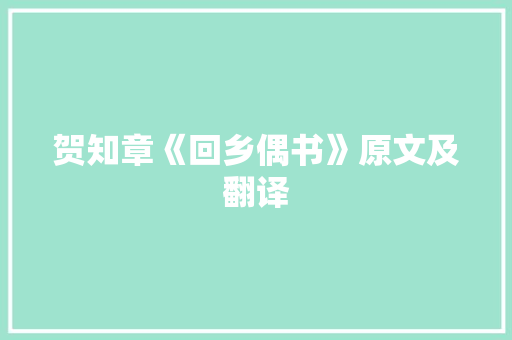 贺知章《回乡偶书》原文及翻译