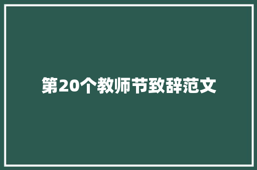 第20个教师节致辞范文 写作技巧