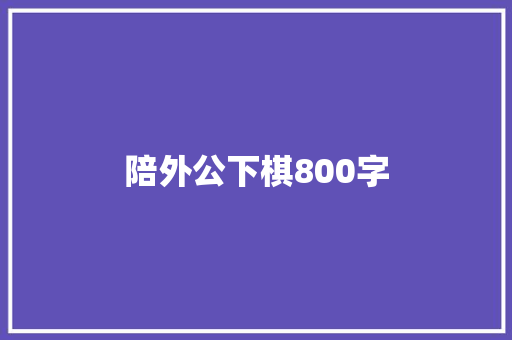 陪外公下棋800字 简历模板