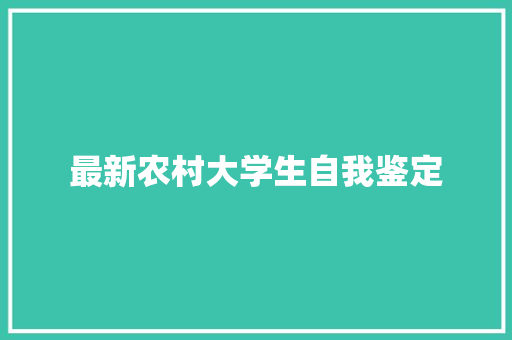 最新农村大学生自我鉴定 范文赏析