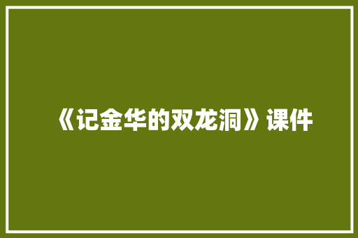 《记金华的双龙洞》课件 词汇积累