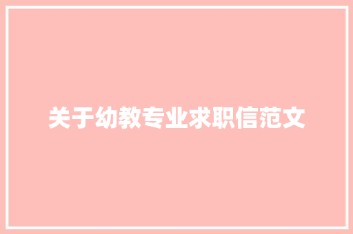 关于幼教专业求职信范文 范文赏析
