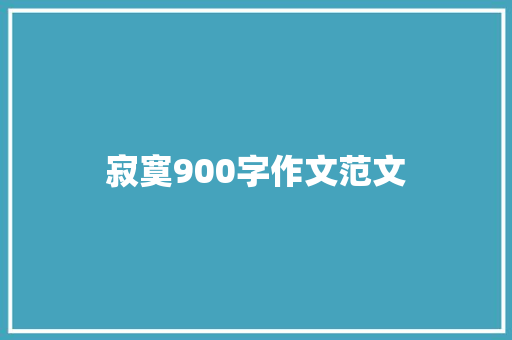 寂寞900字作文范文 写作社区