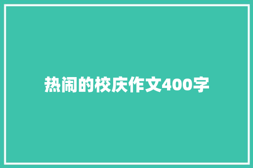 热闹的校庆作文400字 报告写作