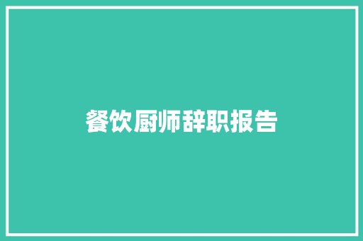 餐饮厨师辞职报告 简历模板