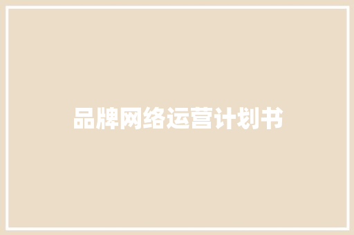 品牌网络运营计划书
