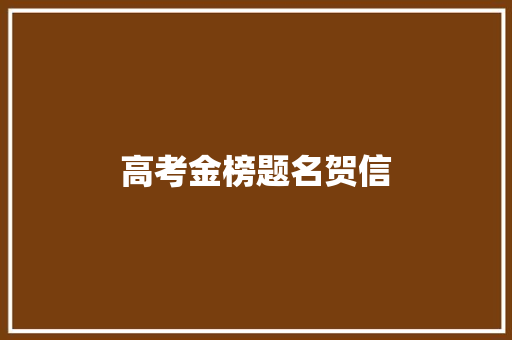 高考金榜题名贺信 写作技巧