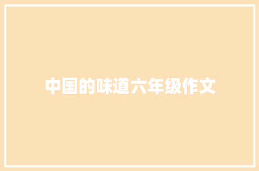 中国的味道六年级作文