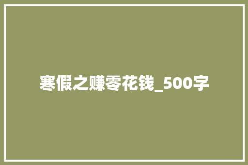 寒假之赚零花钱_500字 诗歌创作