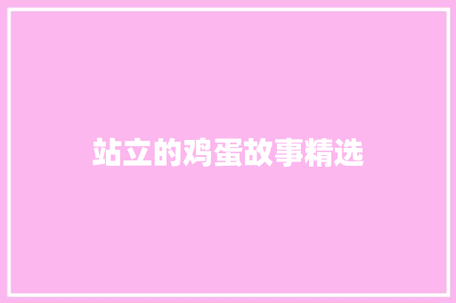 站立的鸡蛋故事精选 写作技巧