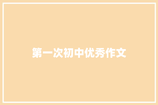 第一次初中优秀作文 词汇积累
