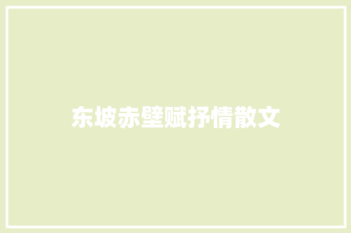 东坡赤壁赋抒情散文 简历模板