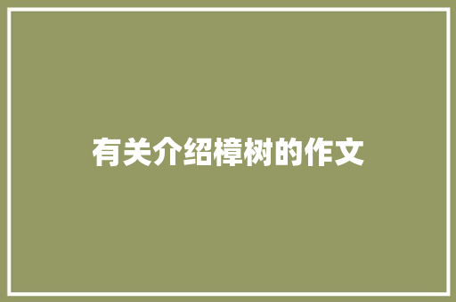 有关介绍樟树的作文