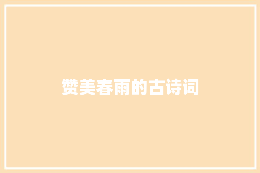 赞美春雨的古诗词 词汇积累