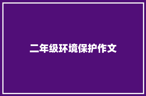 二年级环境保护作文 简历模板