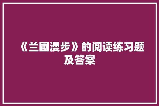 《兰圃漫步》的阅读练习题及答案 诗歌创作