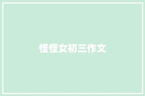 怪怪女初三作文 写作技巧