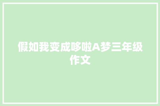 假如我变成哆啦A梦三年级作文 词汇积累