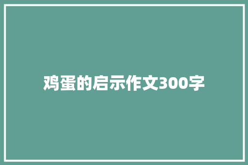 鸡蛋的启示作文300字 写作素材