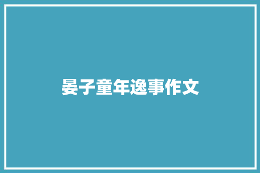 晏子童年逸事作文 诗歌创作