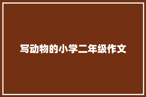 写动物的小学二年级作文 范文赏析