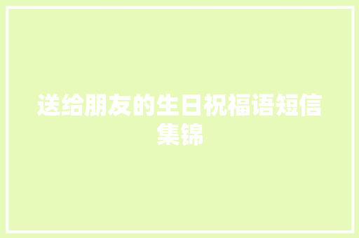 送给朋友的生日祝福语短信集锦 报告写作