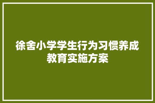 徐舍小学学生行为习惯养成教育实施方案 词汇积累
