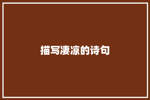 描写凄凉的诗句 简历模板