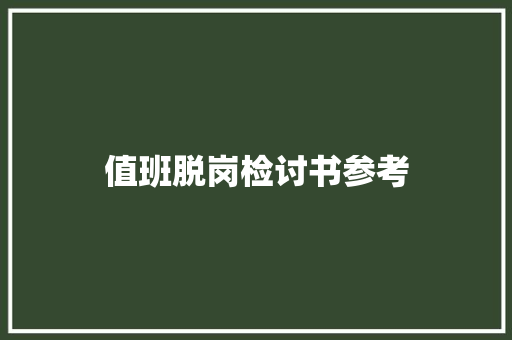 值班脱岗检讨书参考 写作素材