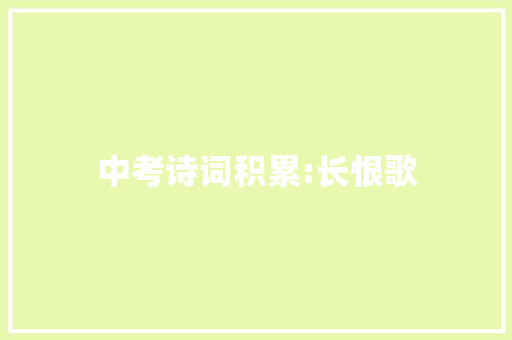 中考诗词积累:长恨歌 词汇积累