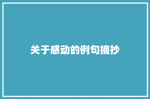 关于感动的例句摘抄 写作社区