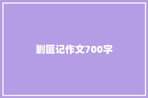 剿匪记作文700字 词汇积累