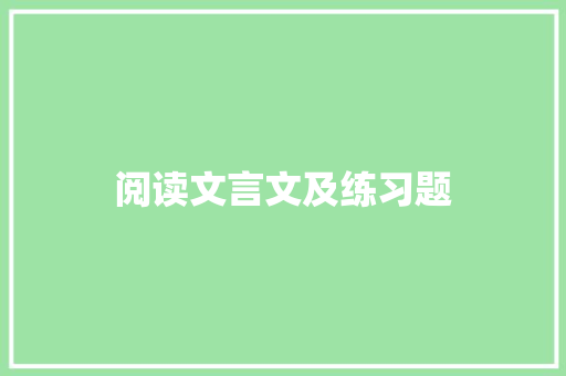 阅读文言文及练习题 范文赏析