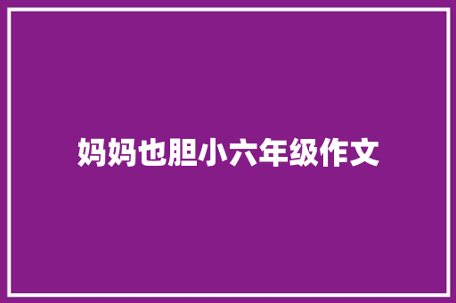 妈妈也胆小六年级作文 范文赏析