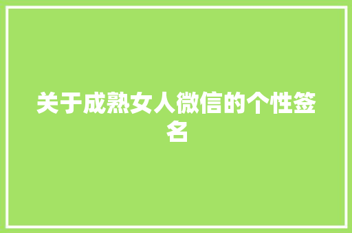 关于成熟女人微信的个性签名 诗歌创作