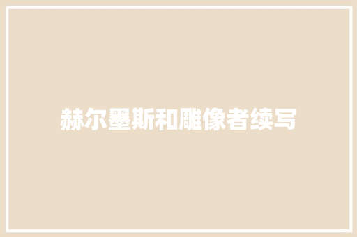 赫尔墨斯和雕像者续写
